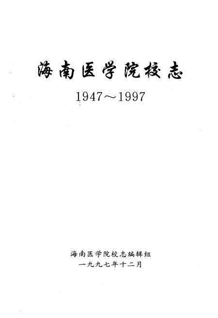 《海南医学院校志(1947-1997)》.pdf电子版_海南省志预览图1