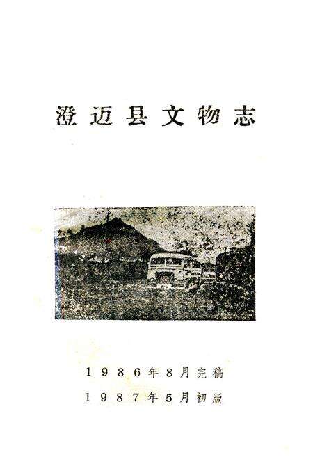 《澄迈县文物志》.pdf电子版_海南省志预览图1