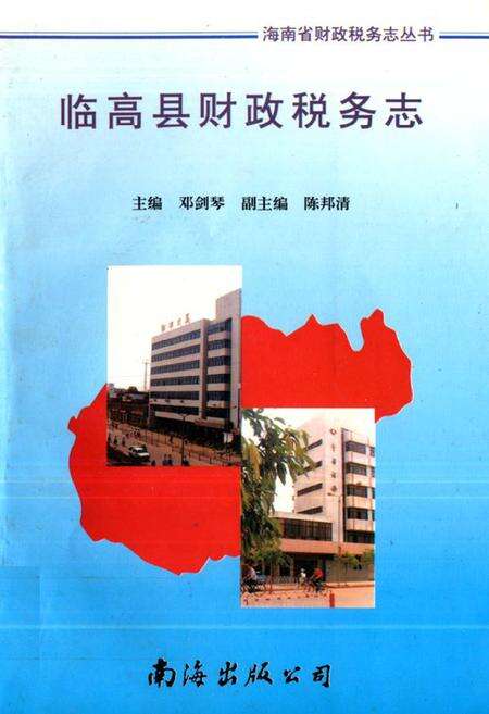 《临高县财政税务志》.pdf电子版_海南省志缩略图