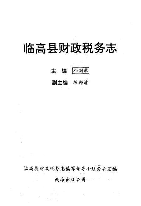 《临高县财政税务志》.pdf电子版_海南省志预览图1