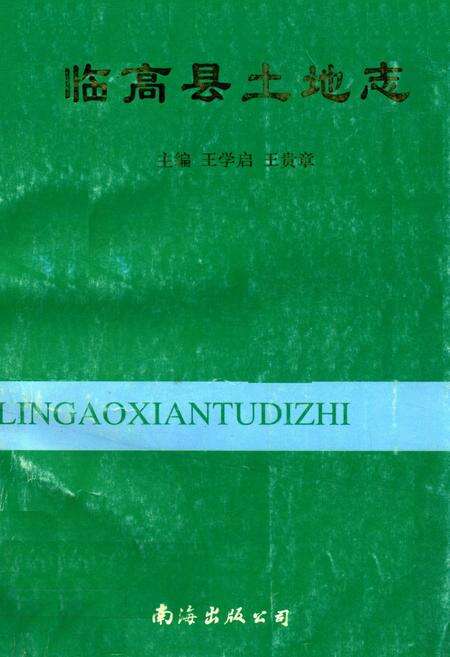 《临高县土地志》.pdf电子版_海南省志缩略图