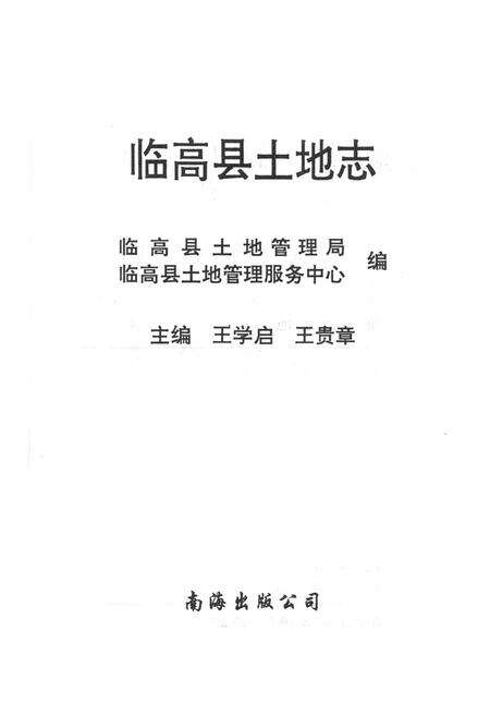 《临高县土地志》.pdf电子版_海南省志预览图1