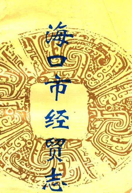 《海口市经贸志》.pdf电子版_海南省志缩略图