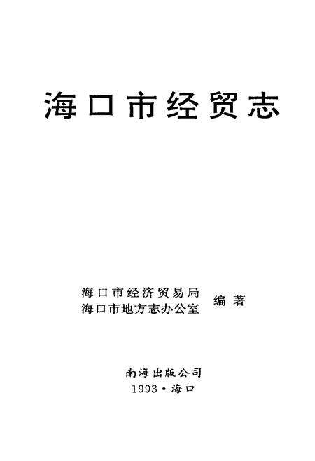《海口市经贸志》.pdf电子版_海南省志预览图1