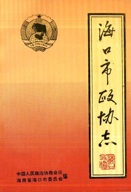 《海口市政协志》.pdf电子版_海南省志缩略图