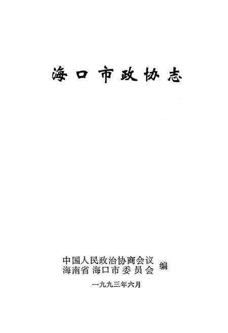 《海口市政协志》.pdf电子版_海南省志预览图1