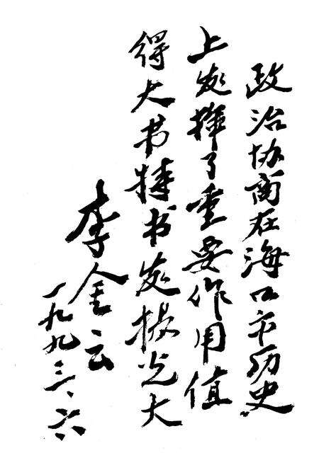 《海口市政协志》.pdf电子版_海南省志预览图4