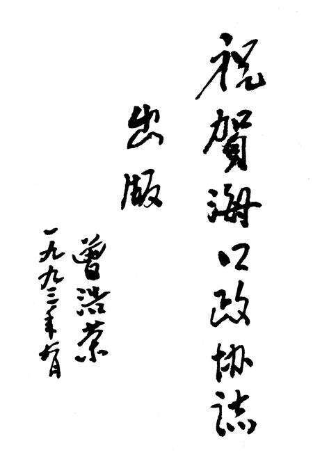 《海口市政协志》.pdf电子版_海南省志预览图5