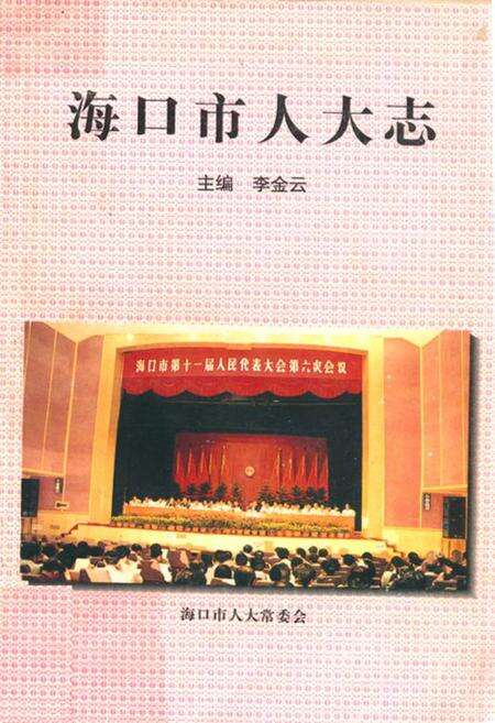 《海口市人大志》.pdf电子版_海南省志缩略图