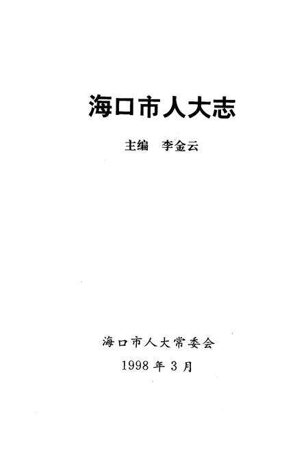 《海口市人大志》.pdf电子版_海南省志预览图1