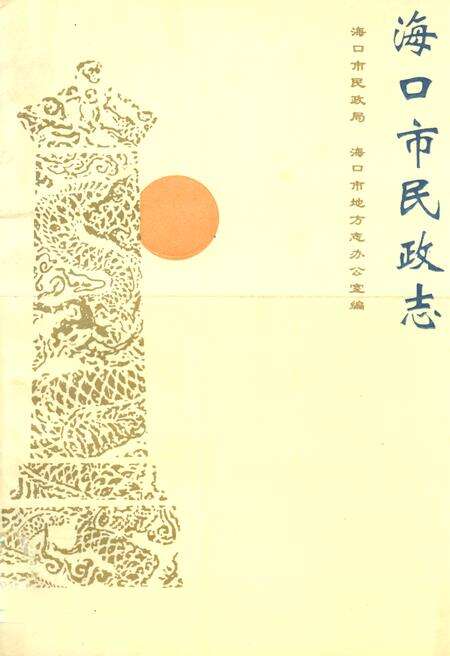 《海口市民政志》.pdf电子版_海南省志缩略图