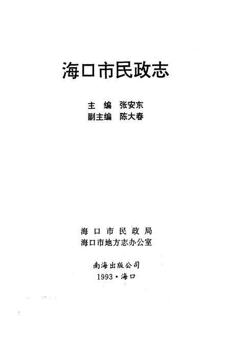 《海口市民政志》.pdf电子版_海南省志预览图1