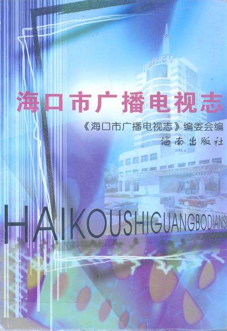 《海口市广播电视志》.pdf电子版_海南省志缩略图