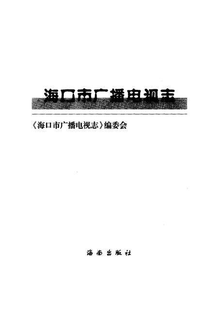 《海口市广播电视志》.pdf电子版_海南省志预览图1