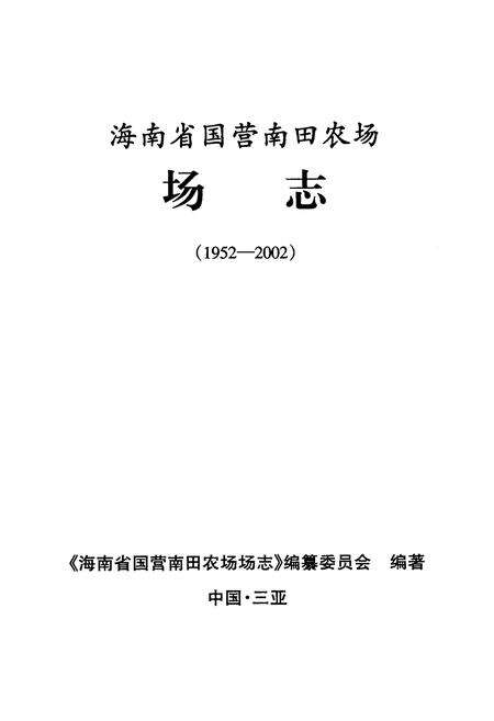 《海南省国营南田农场场志(1952-2002)》.pdf电子版_海南省志预览图1