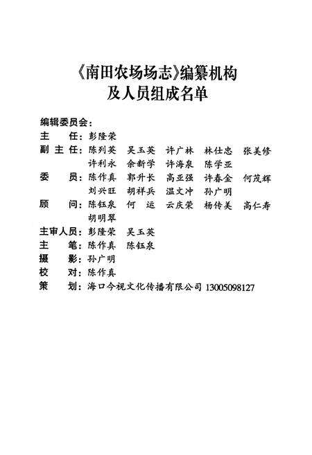 《海南省国营南田农场场志(1952-2002)》.pdf电子版_海南省志预览图2