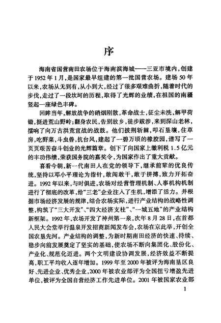 《海南省国营南田农场场志(1952-2002)》.pdf电子版_海南省志预览图5