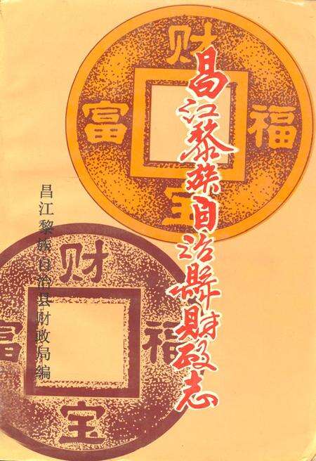 《昌江黎族自治县财政志》.pdf电子版_海南省志缩略图