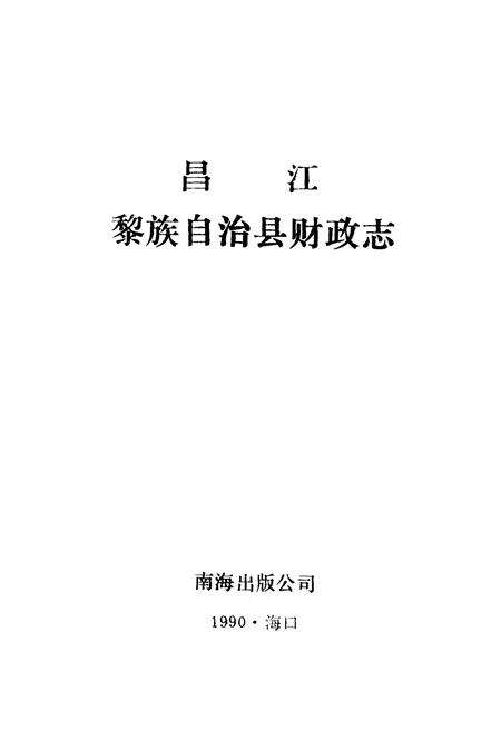 《昌江黎族自治县财政志》.pdf电子版_海南省志预览图1