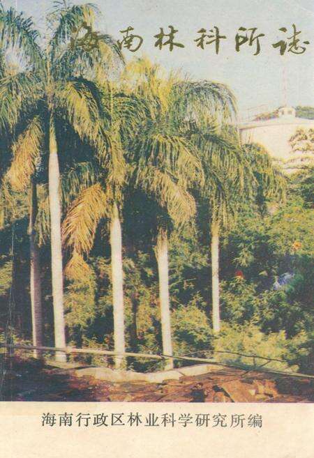 《海南林科所志》.pdf电子版_海南省志缩略图