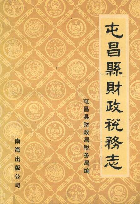《屯昌县财政税务志》.pdf电子版_海南省志缩略图
