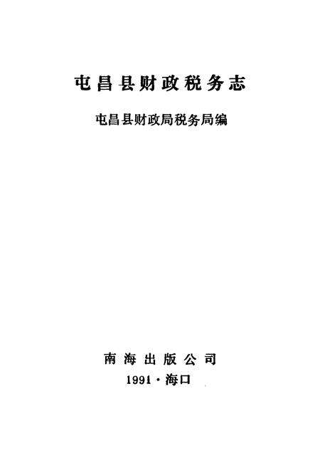 《屯昌县财政税务志》.pdf电子版_海南省志预览图1