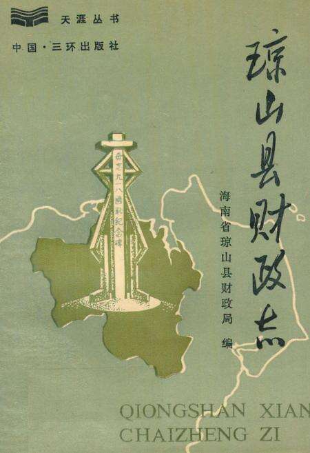 《琼山县财政志》.pdf电子版_海南省志缩略图