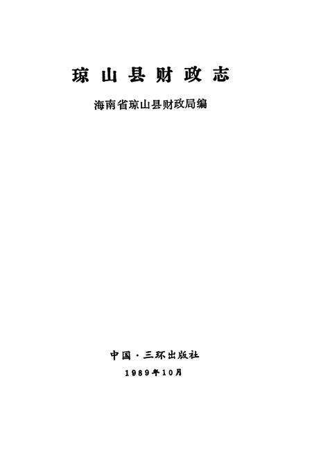 《琼山县财政志》.pdf电子版_海南省志预览图1