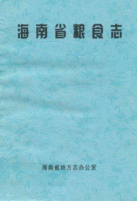 《海南省粮食志》.pdf电子版_海南省志缩略图