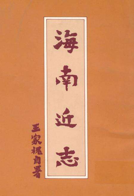 《海南近志》.pdf电子版_海南省志缩略图