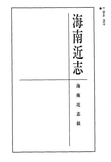 《海南近志》.pdf电子版_海南省志预览图3