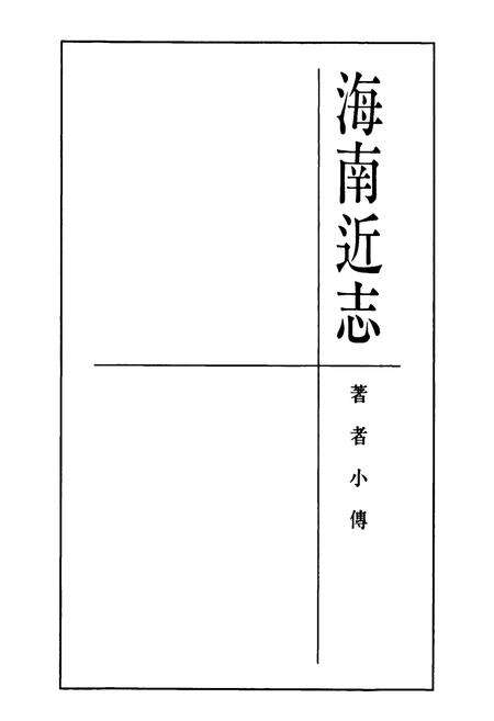 《海南近志》.pdf电子版_海南省志预览图5