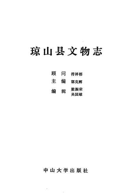 《琼山县文物志》.pdf电子版_海南省志预览图1