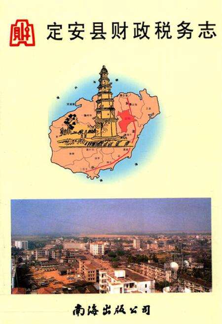 《定安县财政税务志》.pdf电子版_海南省志缩略图