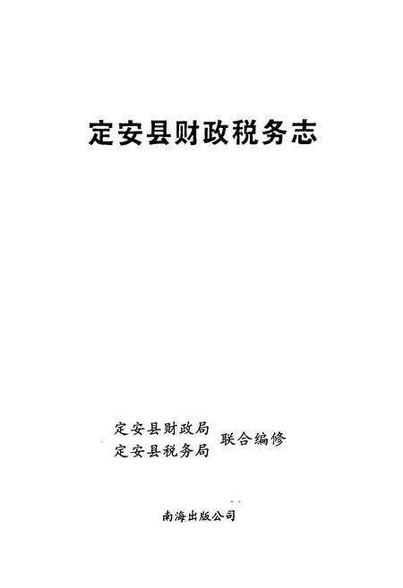 《定安县财政税务志》.pdf电子版_海南省志预览图1