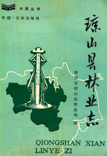 《琼山县林业志》.pdf电子版_海南省志缩略图