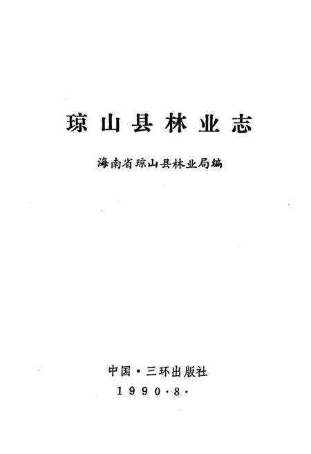 《琼山县林业志》.pdf电子版_海南省志预览图1