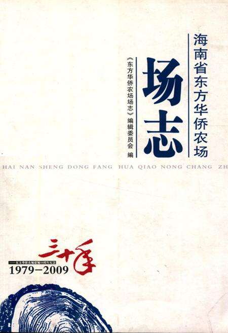 《海南省东方华侨农场场志(1979-2009)》.pdf电子版_海南省志缩略图
