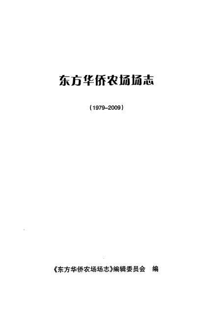 《海南省东方华侨农场场志(1979-2009)》.pdf电子版_海南省志预览图1