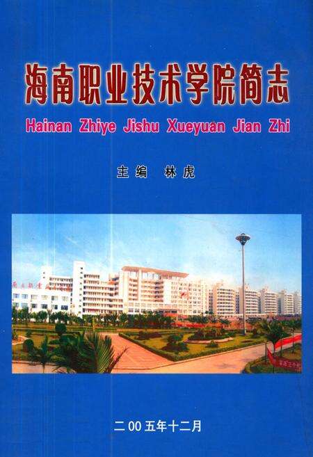 《海南职业技术学院简志》.pdf电子版_海南省志缩略图