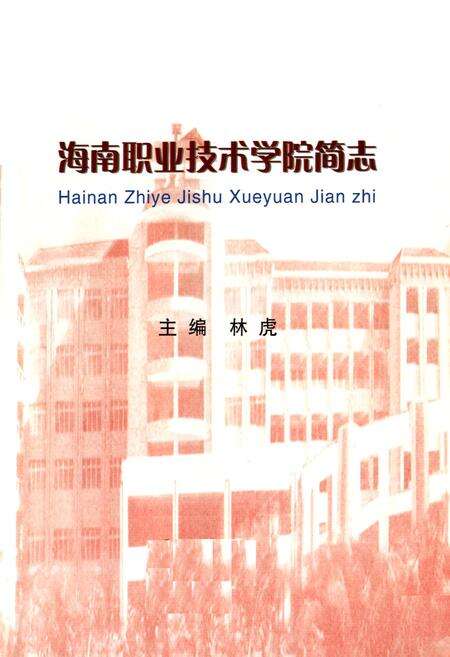 《海南职业技术学院简志》.pdf电子版_海南省志预览图1