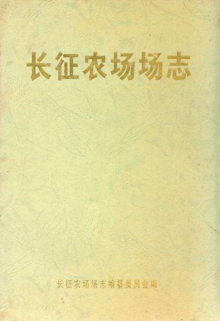 《长征农场场志》.pdf电子版_海南省志缩略图