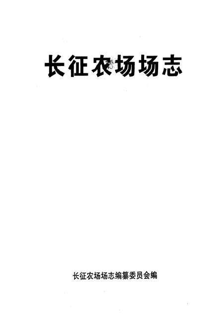 《长征农场场志》.pdf电子版_海南省志预览图1