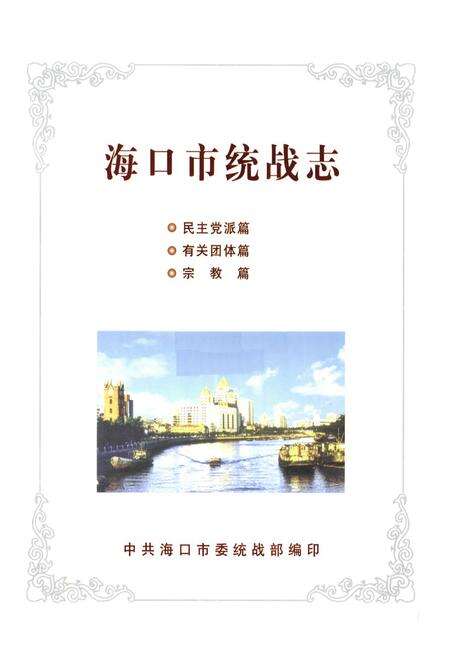《海口市统战志》.pdf电子版_海南省志预览图1