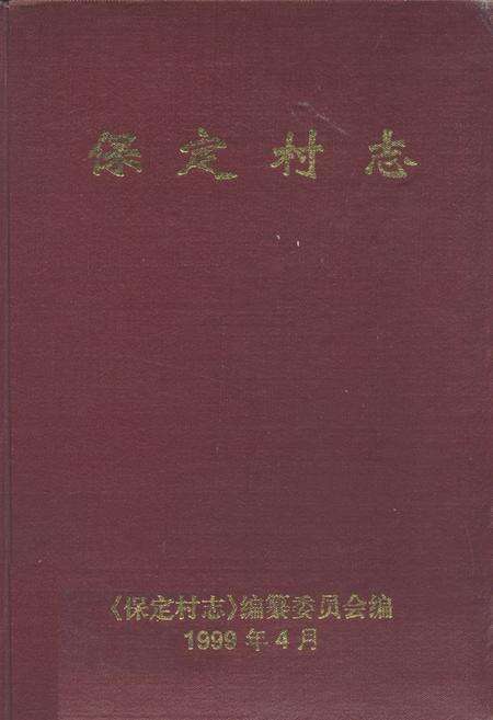 《保定村志》.pdf电子版_海南省志缩略图