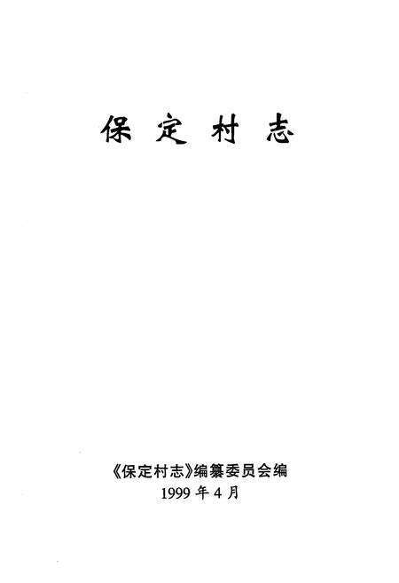 《保定村志》.pdf电子版_海南省志预览图1