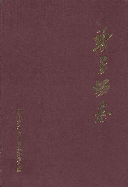《新星场志》.pdf电子版_海南省志缩略图