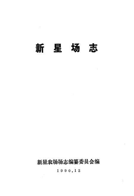 《新星场志》.pdf电子版_海南省志预览图1