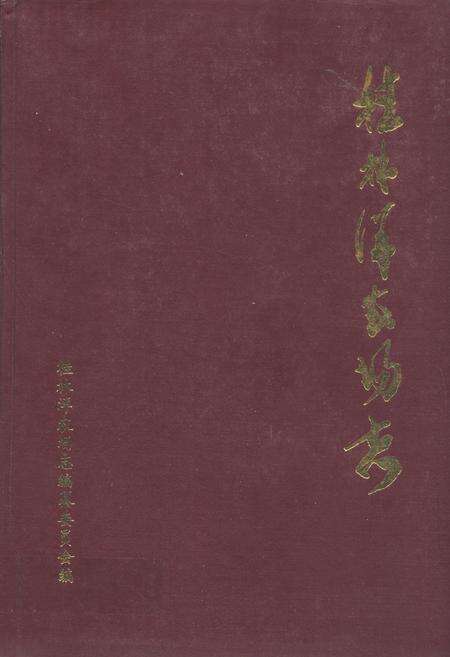 《桂林洋农场志》.pdf电子版_海南省志缩略图
