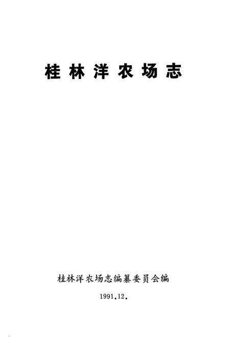 《桂林洋农场志》.pdf电子版_海南省志预览图1